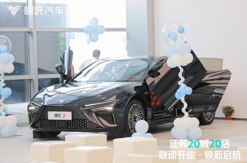 哪吒汽車南京首家授權經銷商——南京星輝寶體驗中心正式開業，引領平板車銷售新潮流